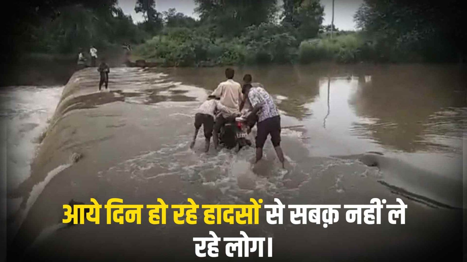 रायसेन : आये दिन हो रहे हादसों से सबक़ नहीं ले रहे लोग।