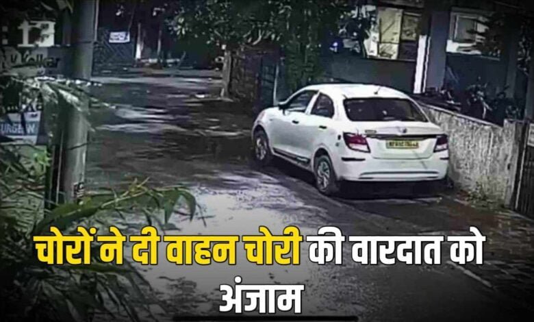 इंदौर में चंद मिनट में वाहन चोरों ने दी वाहन चोरी की वारदात को अंजाम