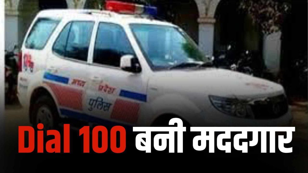 Dial 100 की सेवा ने तत्पमरता से पीडि़त व्यक्ति को अस्पताल पहुँचाया