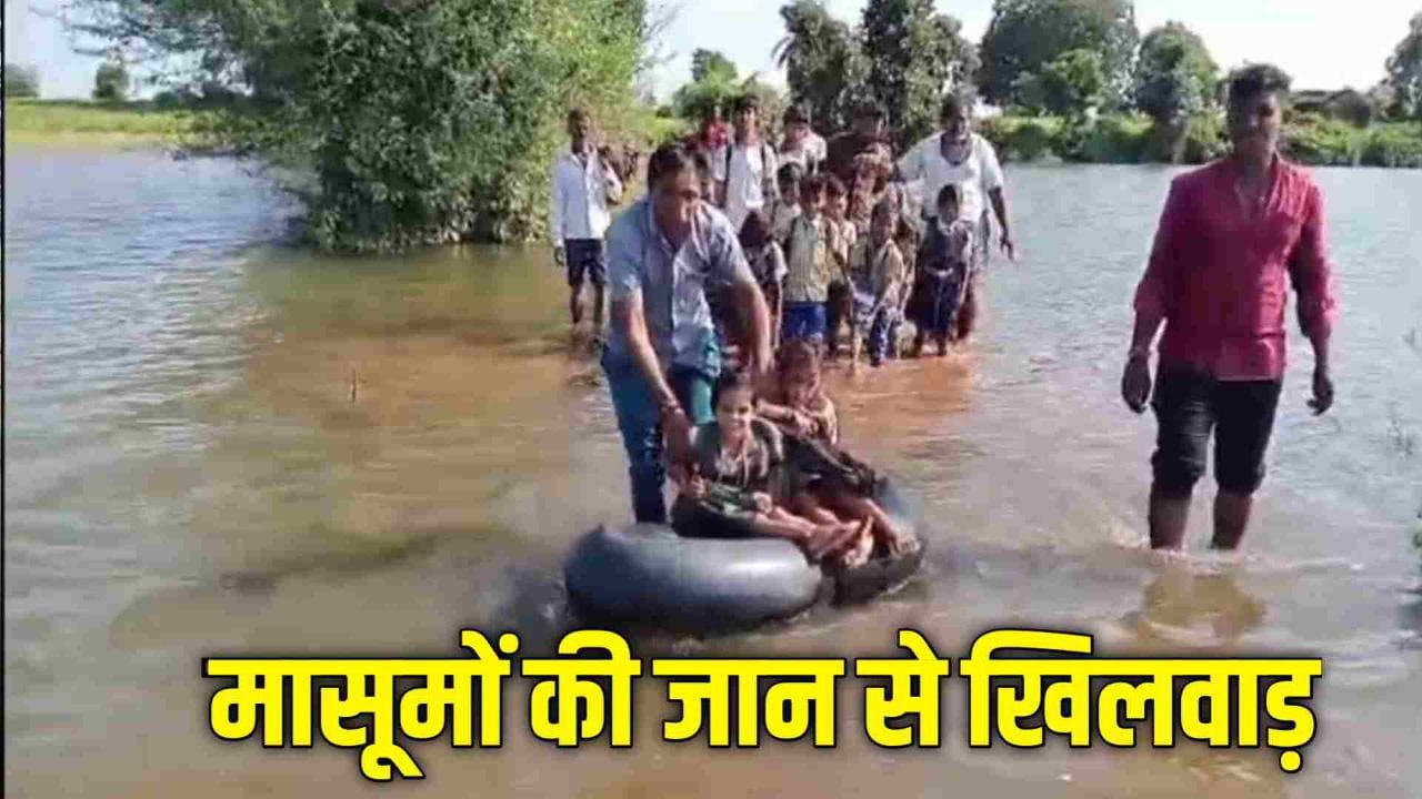 ट्यूब के सहारे पानी घुटने तक का रास्ता पार करके स्कूल पहुंच रहे मासूम... 