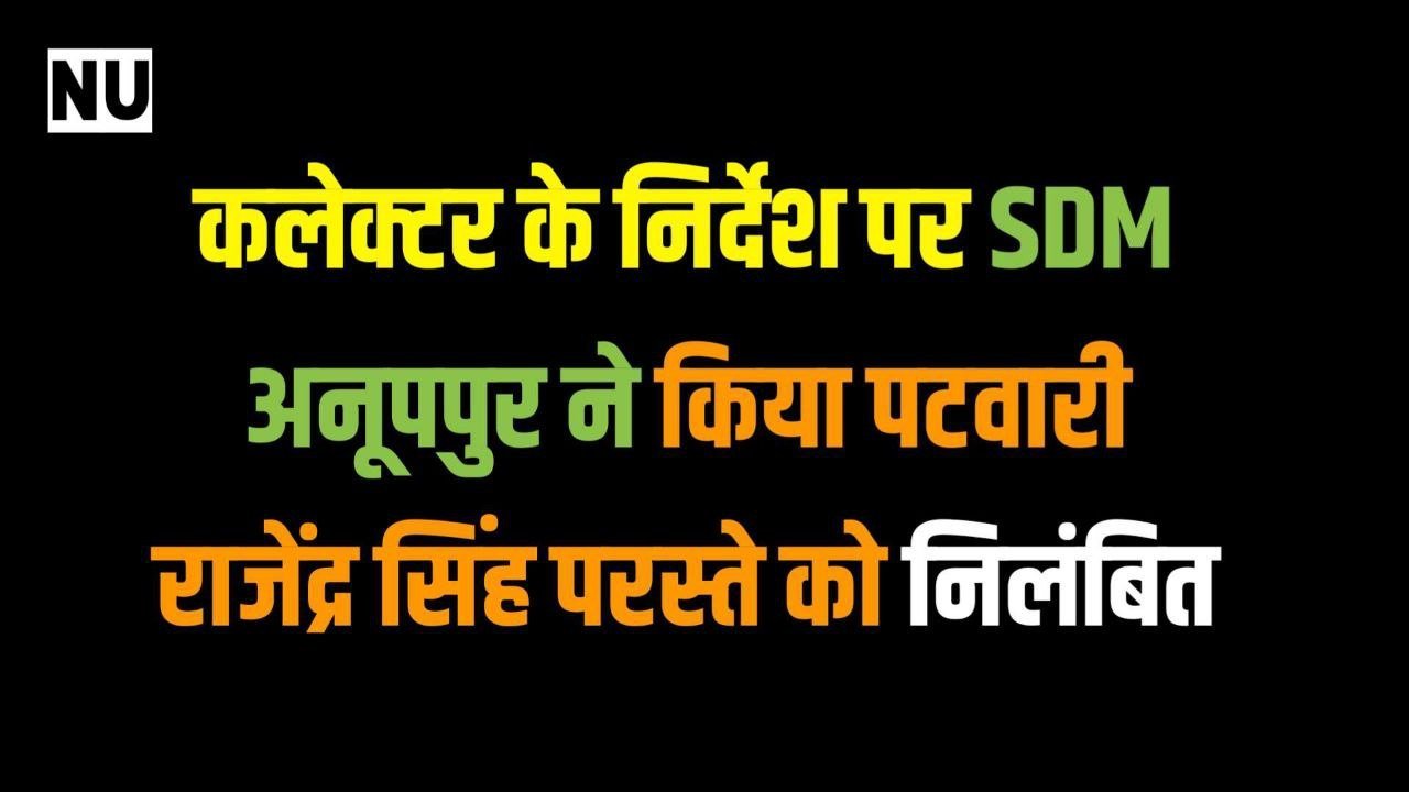 कलेक्टर के निर्देश पर SDM अनूपपुर ने किया पटवारी राजेंद्र सिंह परस्ते को निलंबित