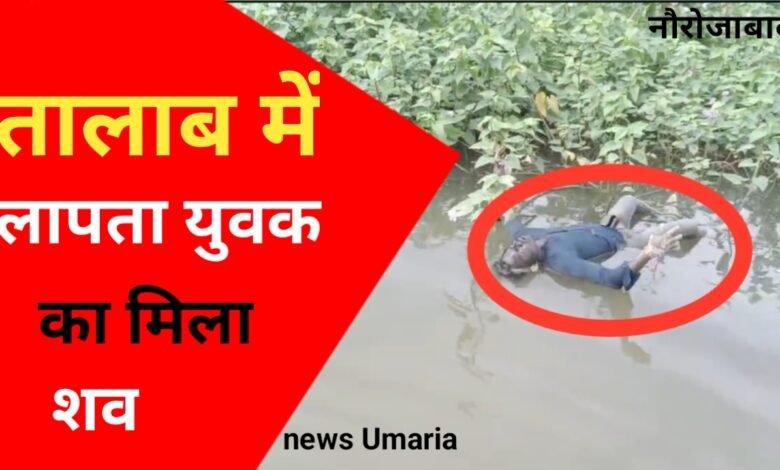 तालाब में मिला गुमशुदा युवक का शव,परिजनों ने हत्या की जताई आशंका