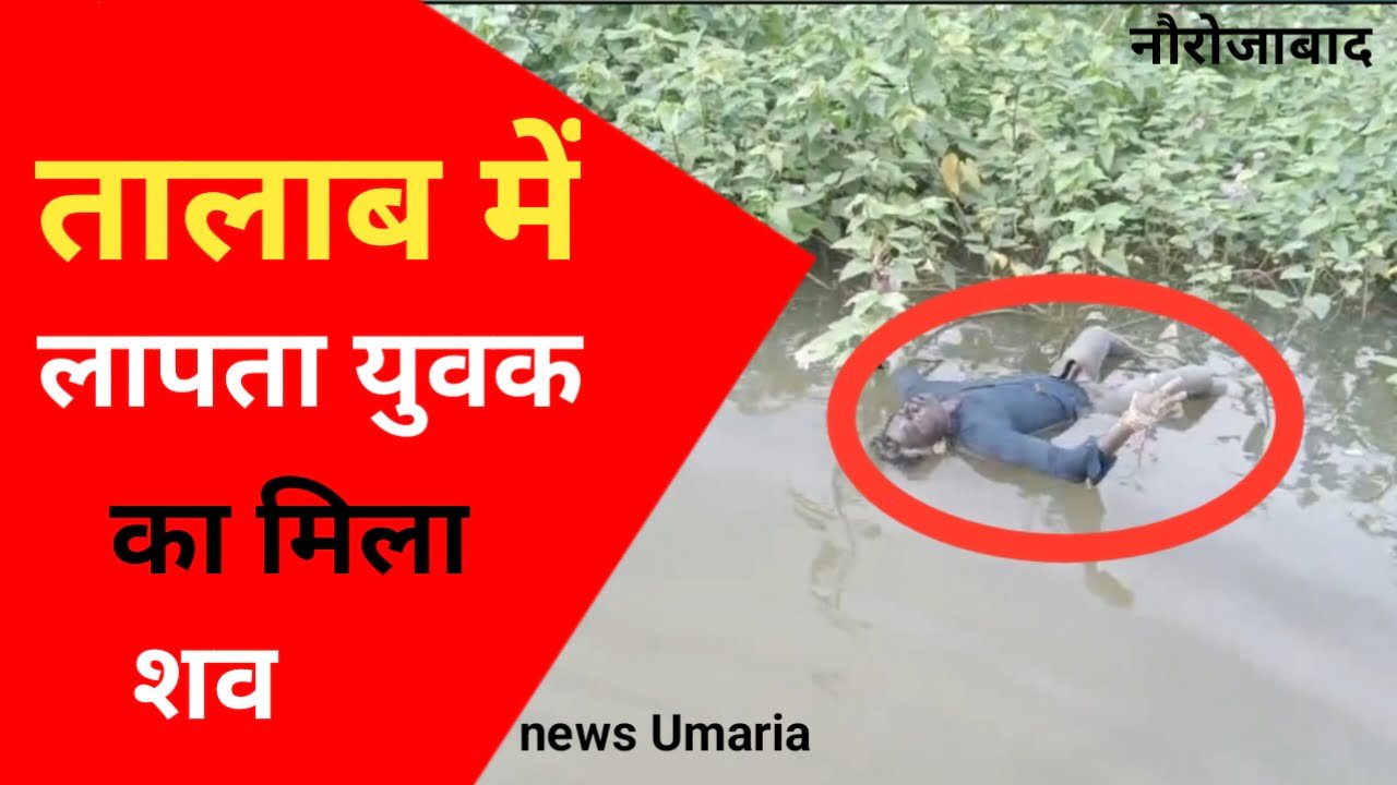 तालाब में मिला गुमशुदा युवक का शव,परिजनों ने हत्या की जताई आशंका