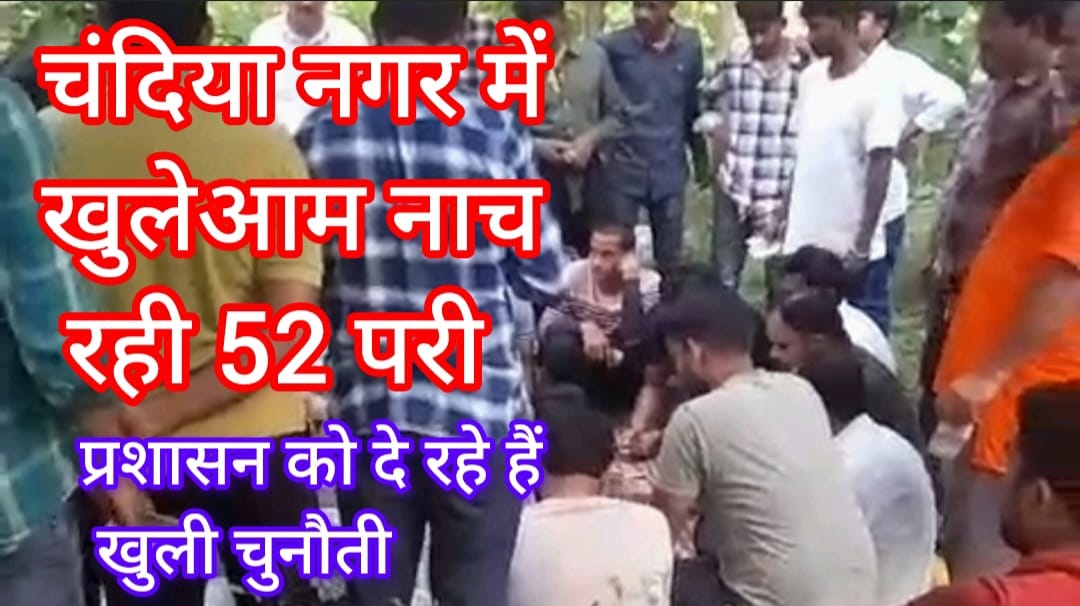 जुआरियों के हौसले बुलंद चंदिया नगर में खुलेआम नाच रही 52 परी प्रशासन को दे रहे हैं चुनौती