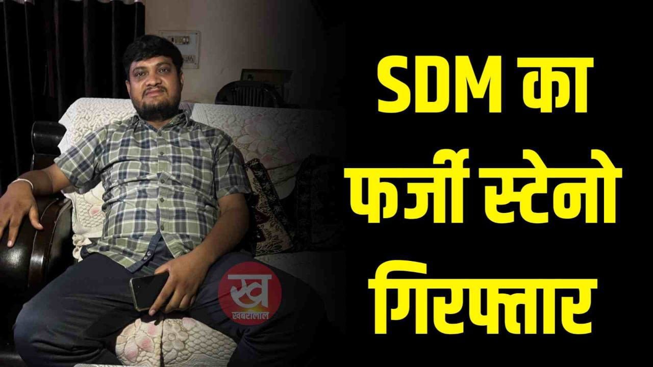 एसडीएम का फर्जी स्टेनो पुलिस ने किया गिरफ्तार जानिए कहा का है मामला