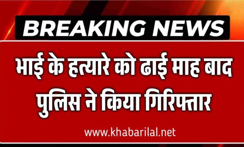 MP Crime : भाई के हत्यारे को ढाई माह बाद पुलिस ने किया गिरिफ्तार