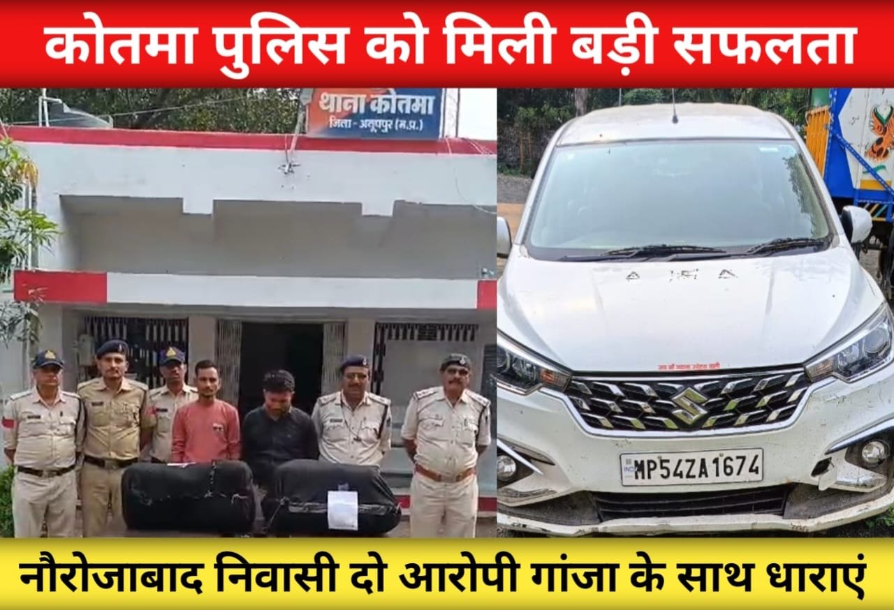 ऑपरेशन प्रहार के तहत कोतमा पुलिस के द्वारा 64 किलो गांजा परिवहन करते नौरोजाबाद निवासी दो आरोपियों को धर दबोचा