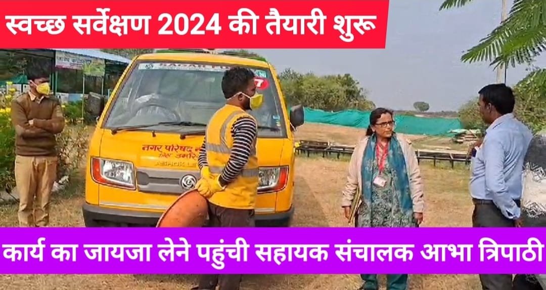 स्वच्छ सर्वेक्षण 2024 हेतु हो रही तैयारीयां का जायजा लेने नौरोजाबाद पहुंची सहायक संचालक आभा त्रिपाठी