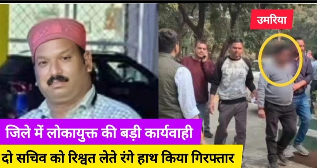 जिले में लोकायुक्त की बड़ी कार्यवाही दो सचिव रिश्वत लेते रंगेहाथ गिरफ्तार