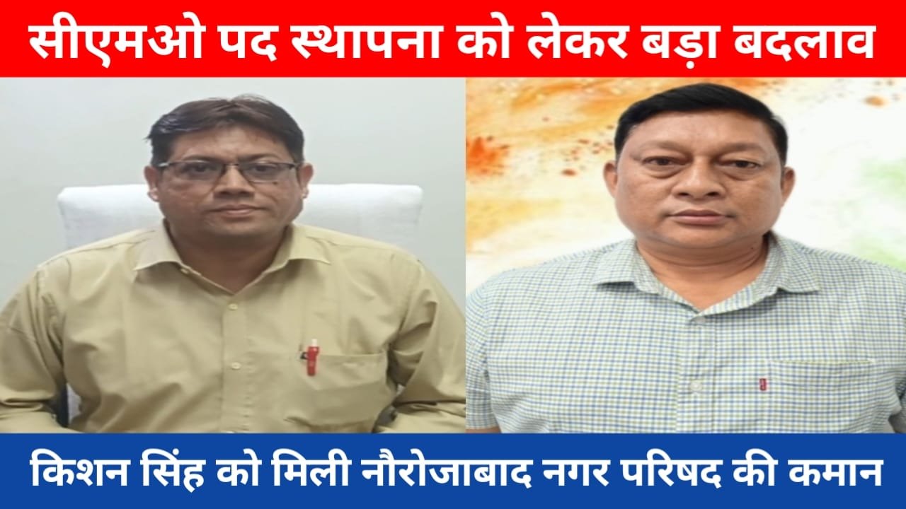 नौरोजाबाद नगर परिषद CMO पद स्थापना को लेकर हुआ बड़ा बदलाव