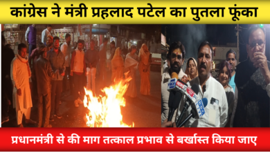 भाजपा के मंत्री प्रहलाद पटेल के विवादित बयानों को लेकर कांग्रेस ने किया पुतला दहन