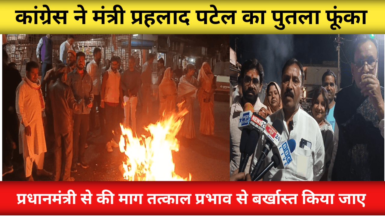 भाजपा के मंत्री प्रहलाद पटेल के विवादित बयानों को लेकर कांग्रेस ने किया पुतला दहन