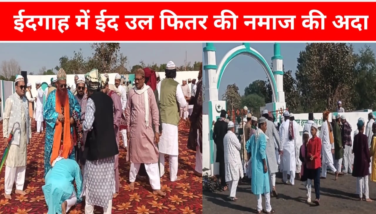 ईद उल फितर की नमाज ईदगाह में की गई अदा