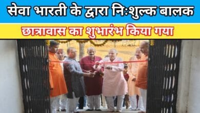 सेवा भारती के द्वारा निःशुल्क बालक छात्रावास का शुभारंभ किया गया
