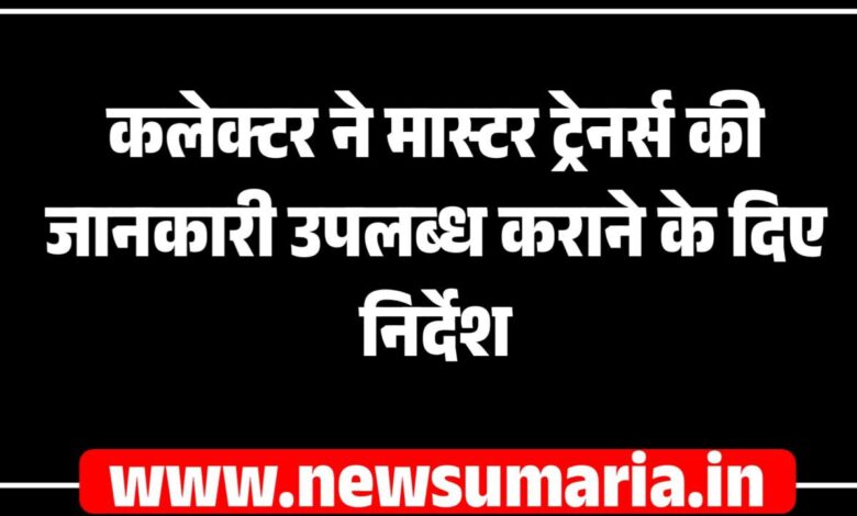 (उमरिया) कलेक्टर ने मास्टर ट्रेनर्स की जानकारी उपलब्ध कराने के दिए निर्देश
