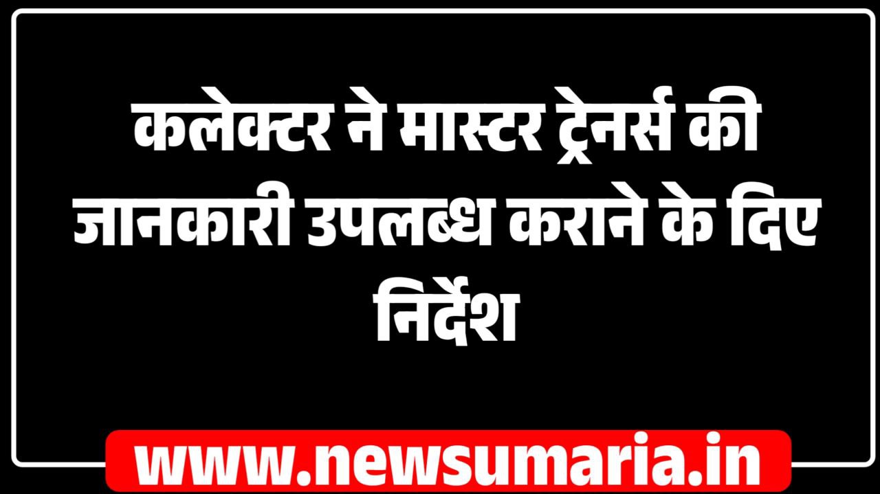 (उमरिया) कलेक्टर ने मास्टर ट्रेनर्स की जानकारी उपलब्ध कराने के दिए निर्देश