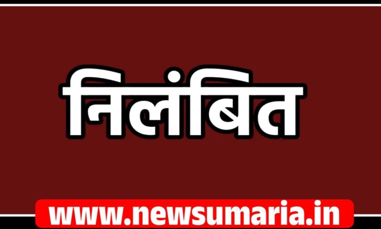 (उमरिया) पंचायत सचिव, तत्कालीन ग्राम पंचायत खलौध को सीईओ जिला पंचायत ने किया निलंबित