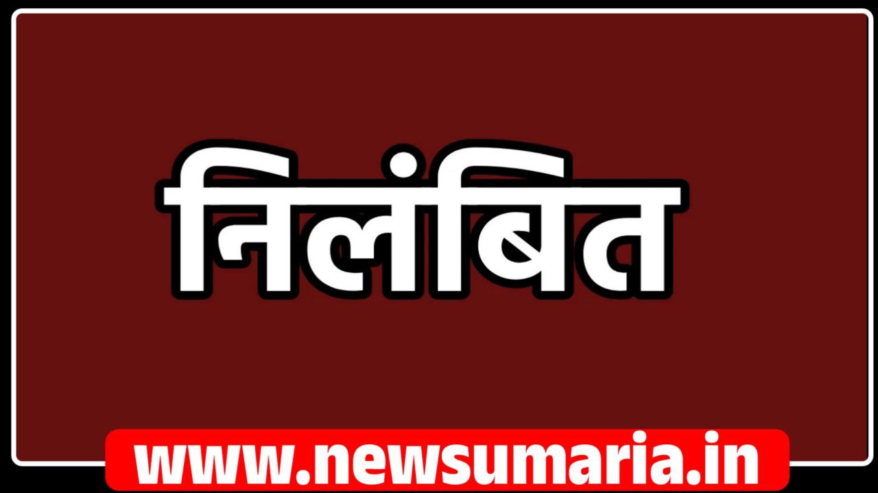 (उमरिया) पंचायत सचिव, तत्कालीन ग्राम पंचायत खलौध को सीईओ जिला पंचायत ने किया निलंबित