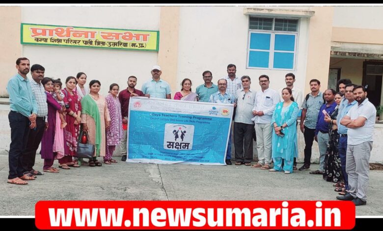 (उमरिया) कन्या शिक्षा परिसर पाली में सक्षम जीवन कौशल आधारित प्रशिक्षण संपन्न